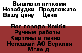 Вышивка нитками Незабудки. Предложите Вашу цену! › Цена ­ 6 000 - Все города Хобби. Ручные работы » Картины и панно   . Ненецкий АО,Верхняя Мгла д.